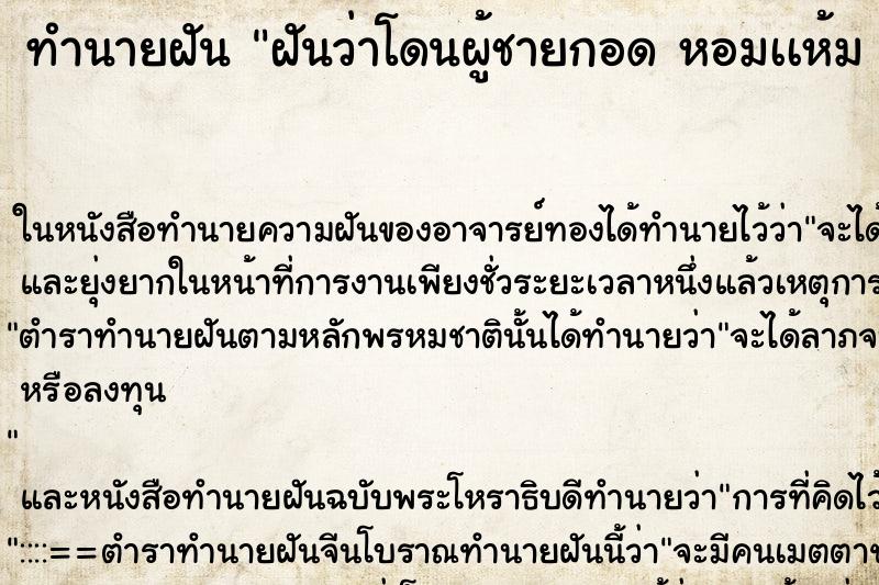 ทำนายฝันฝันว่าโดนผู้ชายกอดหอมเเห้มลวนลาม ทำนายฝันทำนายฝันฝันว่าโดนผู้ชายกอดหอมเเห้มลวนลาม